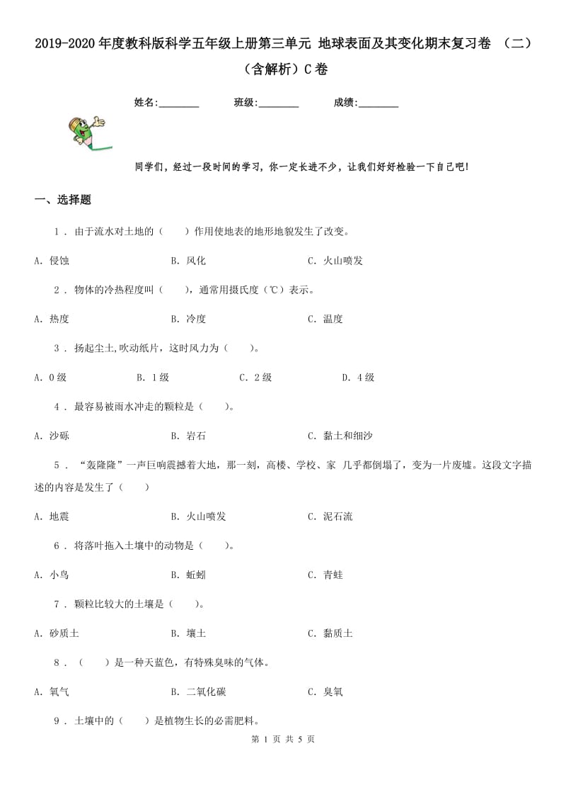 2019-2020年度教科版科学五年级上册第三单元 地球表面及其变化期末复习卷 （二）（含解析）C卷_第1页