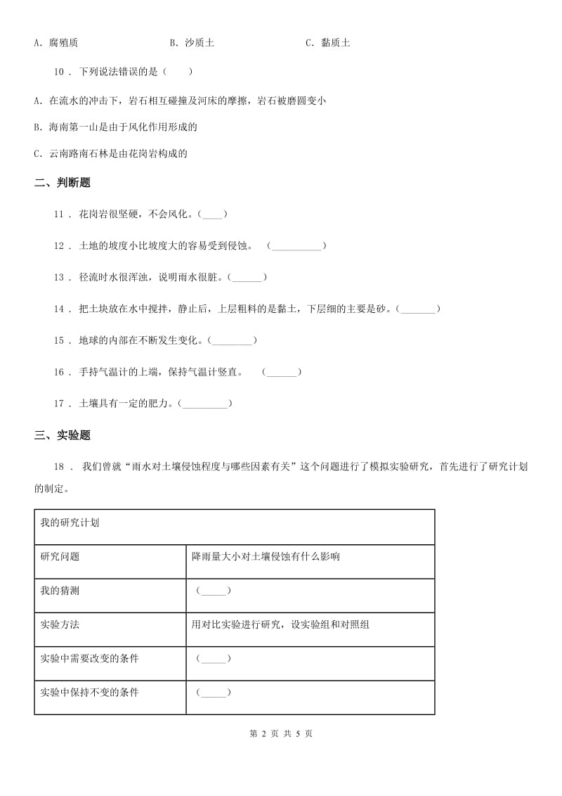 2019-2020年度教科版科学五年级上册第三单元 地球表面及其变化期末复习卷 （二）（含解析）C卷_第2页