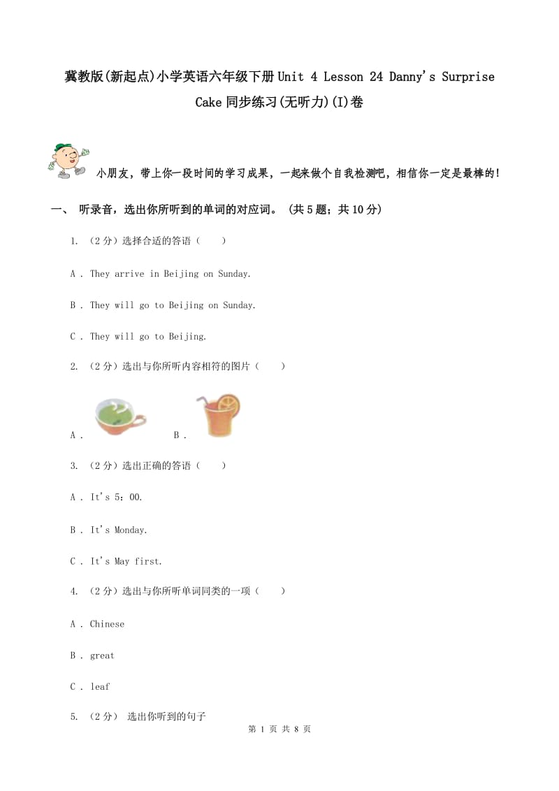 冀教版(新起点)小学英语六年级下册Unit 4 Lesson 24 Danny's Surprise Cake同步练习(无听力)(I)卷_第1页