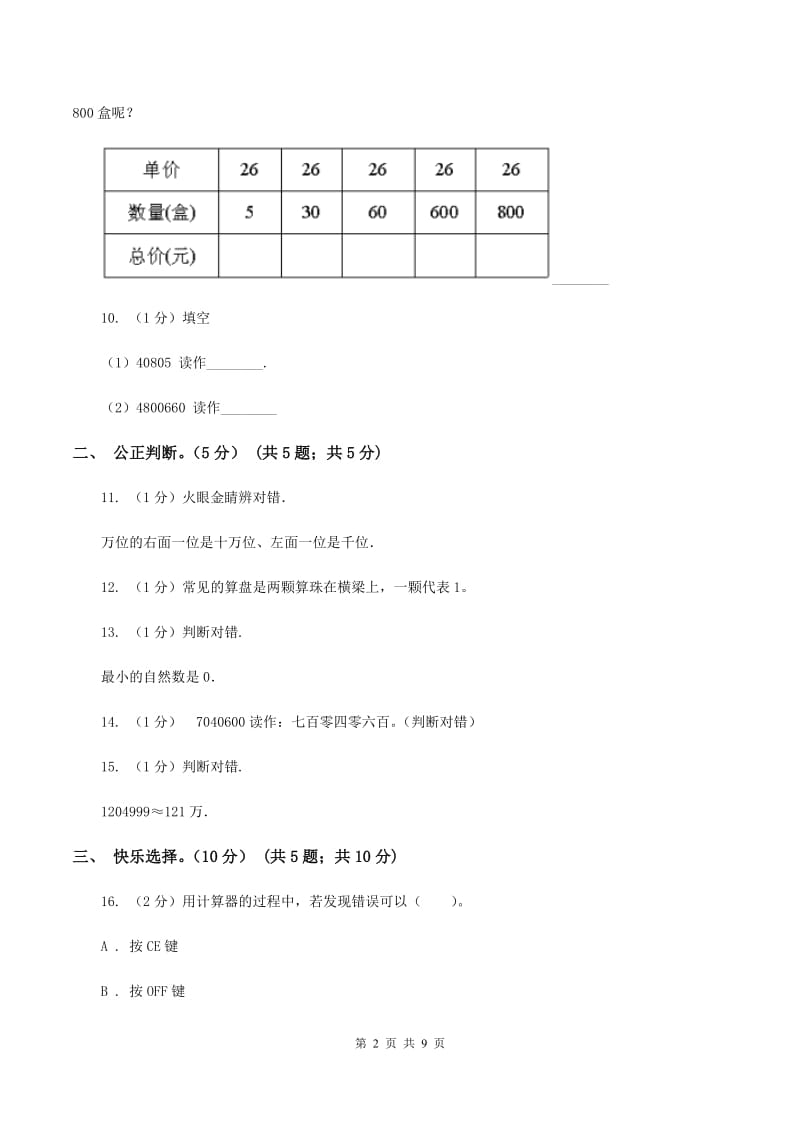 浙教版2019-2020学年四年级上学期数学月考试卷(9月)(II )卷_第2页