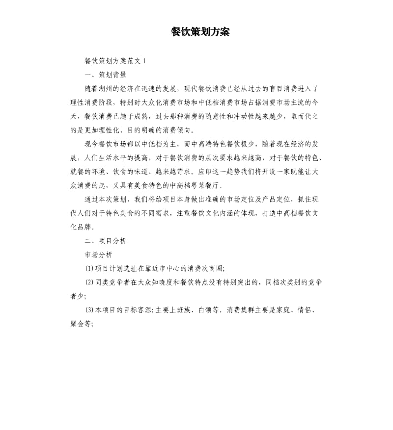 餐饮策划方案.docx_第1页