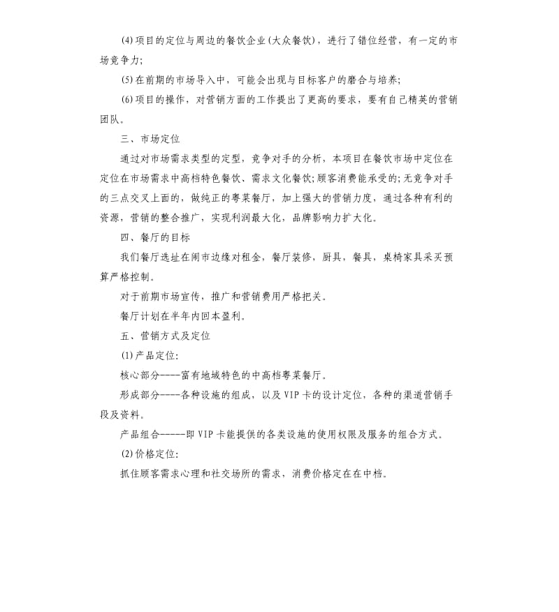 餐饮策划方案.docx_第2页