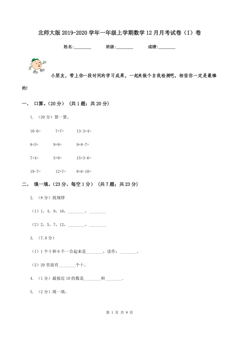 北师大版2019-2020学年一年级上学期数学12月月考试卷(I)卷_第1页