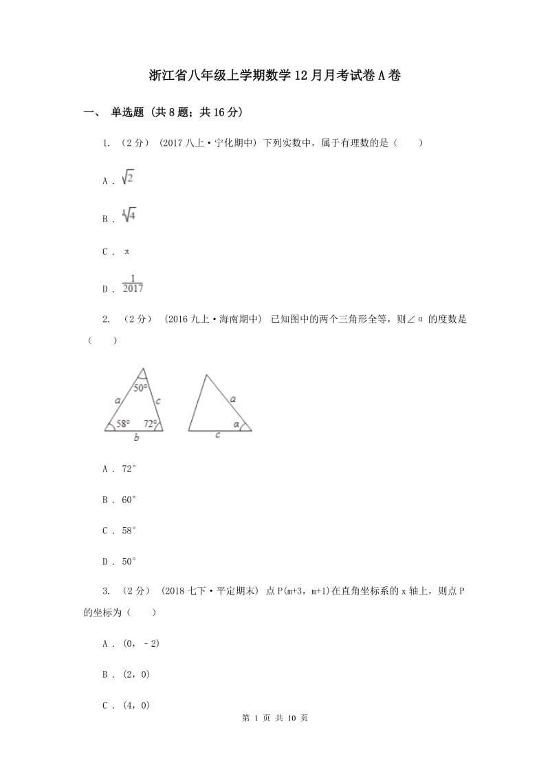 浙江省八年级上学期数学12月月考试卷A卷_第1页