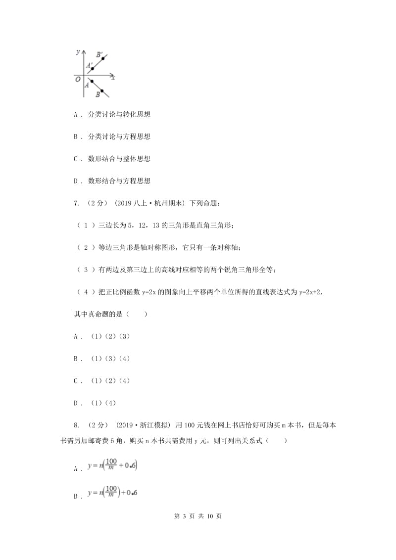 浙江省八年级上学期数学12月月考试卷A卷_第3页