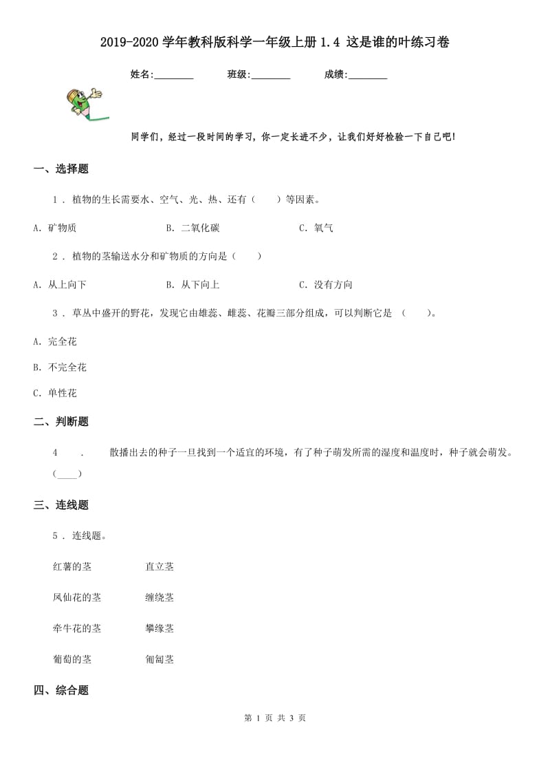 2019-2020学年教科版科学一年级上册1.4 这是谁的叶练习卷_第1页