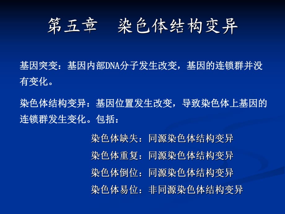 《染色體結(jié)構(gòu)變異》PPT課件_第1頁(yè)