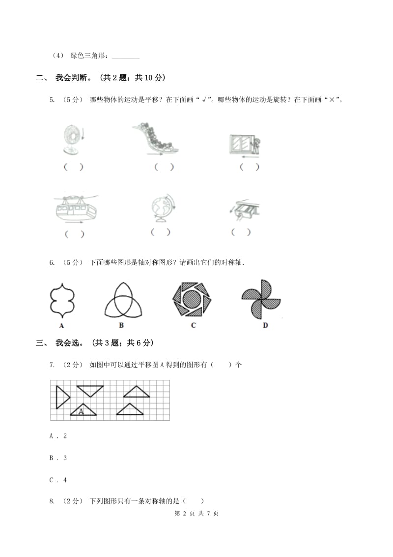 北师大版数学五年级上册第二单元 轴对称和平移 单元测试卷（三）A卷_第2页