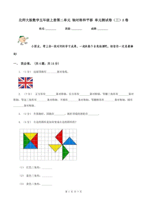 北師大版數(shù)學(xué)五年級(jí)上冊(cè)第二單元 軸對(duì)稱和平移 單元測(cè)試卷（三）A卷