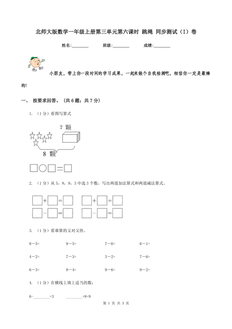 北师大版数学一年级上册第三单元第六课时 跳绳 同步测试(I)卷_第1页