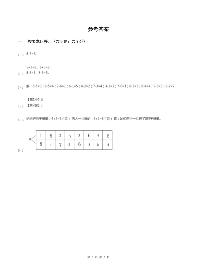 北师大版数学一年级上册第三单元第六课时 跳绳 同步测试(I)卷_第3页