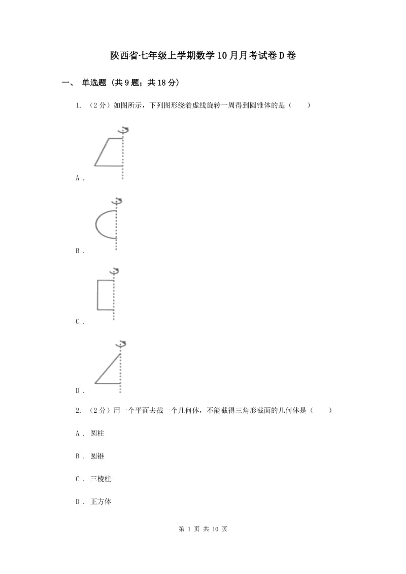 陕西省七年级上学期数学10月月考试卷D卷_第1页