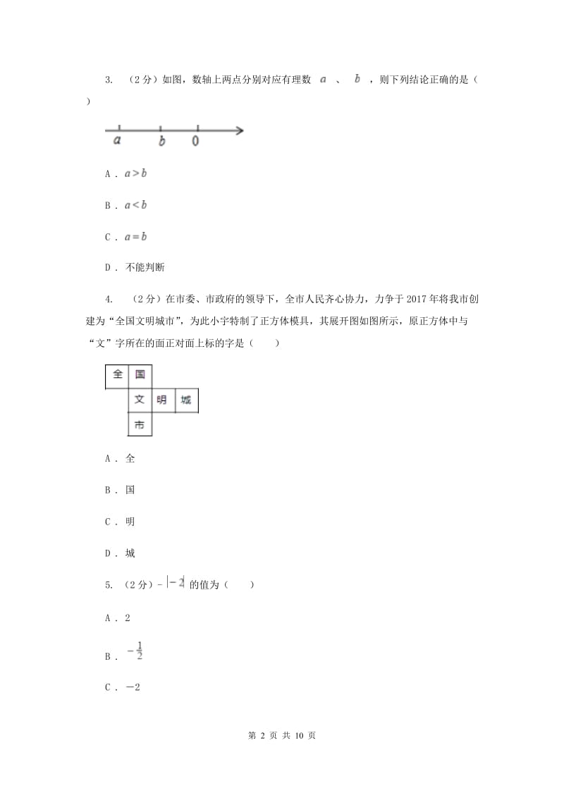 陕西省七年级上学期数学10月月考试卷D卷_第2页