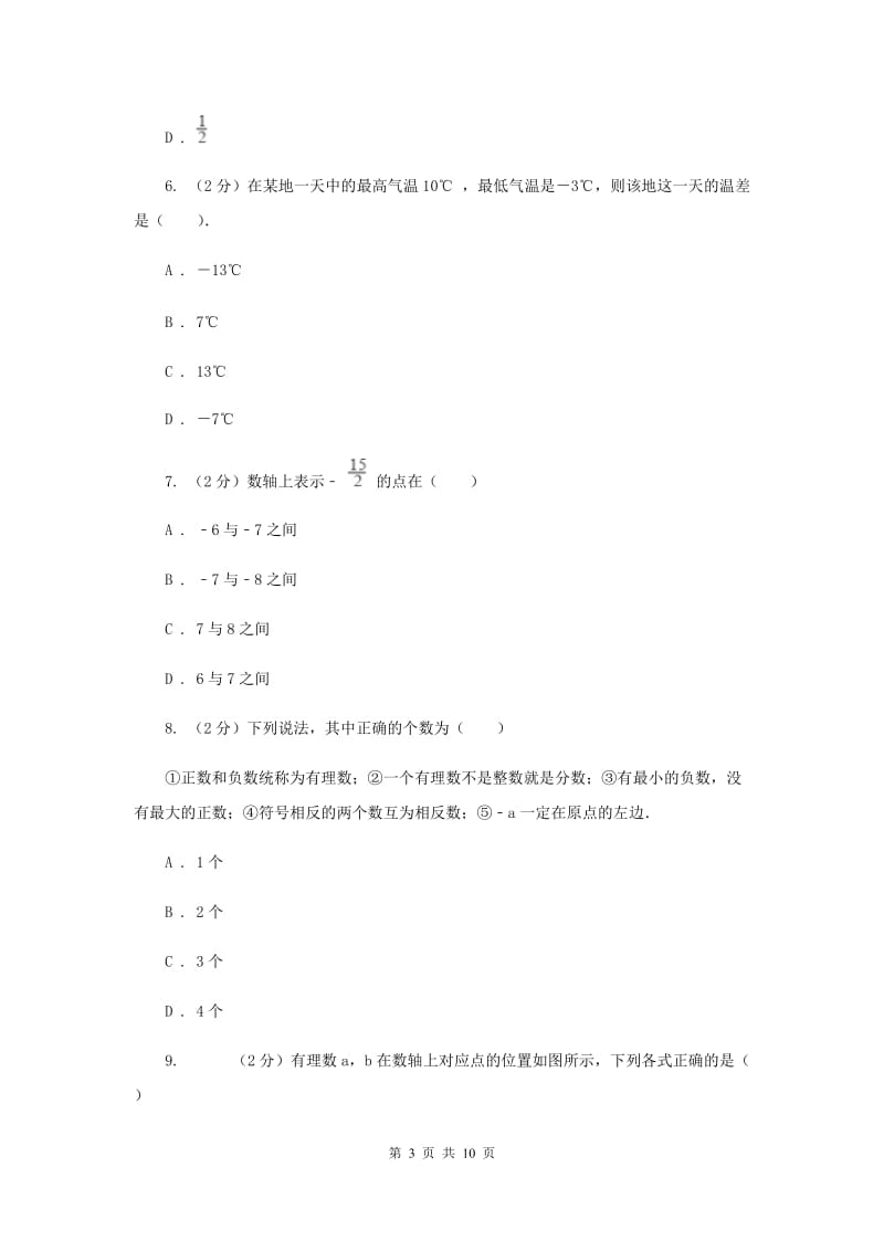 陕西省七年级上学期数学10月月考试卷D卷_第3页
