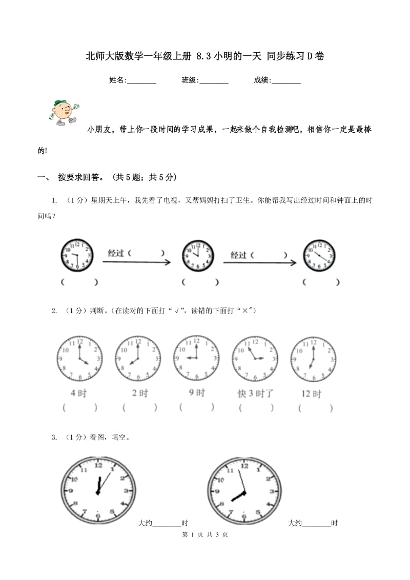 北师大版数学一年级上册 8.3小明的一天 同步练习D卷_第1页