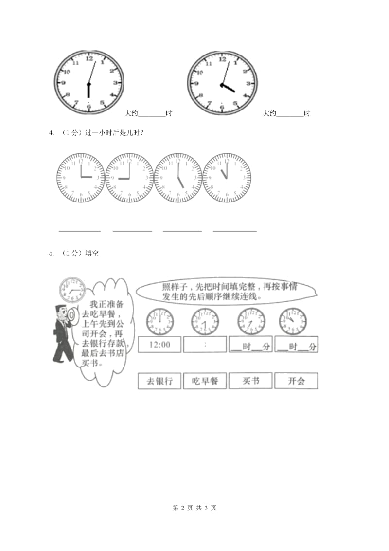 北师大版数学一年级上册 8.3小明的一天 同步练习D卷_第2页