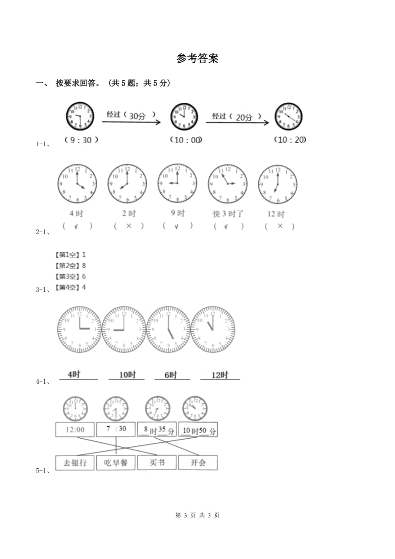 北师大版数学一年级上册 8.3小明的一天 同步练习D卷_第3页