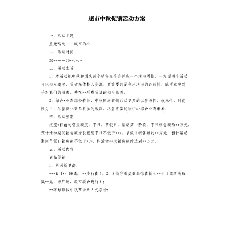 超市中秋促销活动方案.docx_第1页