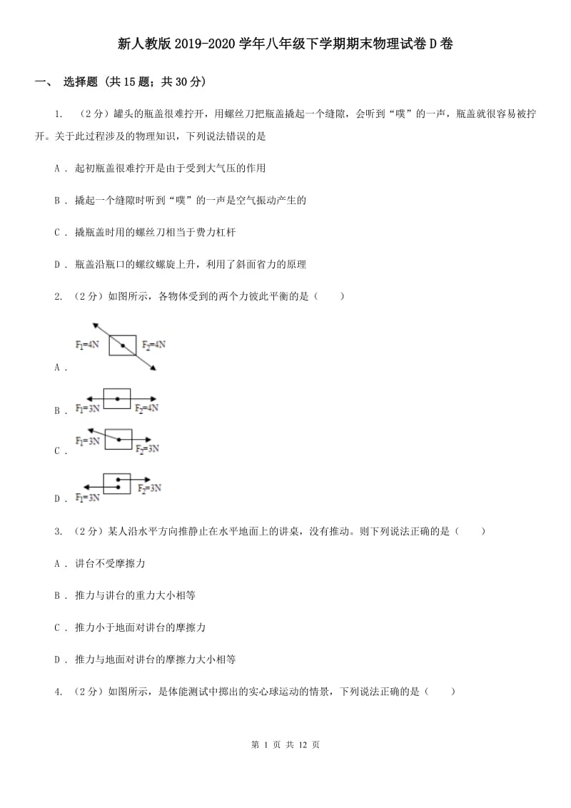 新人教版2019-2020学年八年级下学期期末物理试卷D卷_第1页