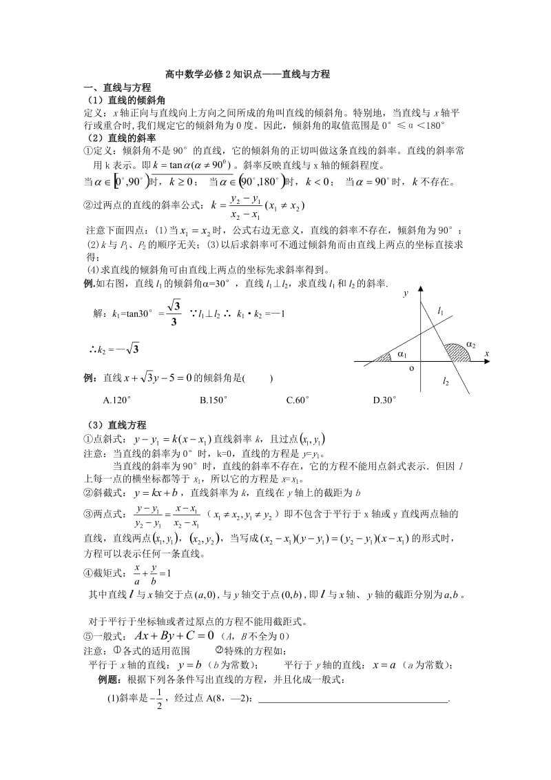 高中直线与方程知识点解析及经典例题_第1页