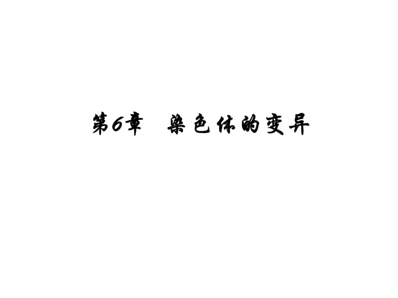 《染色體畸變》課件_第1頁(yè)