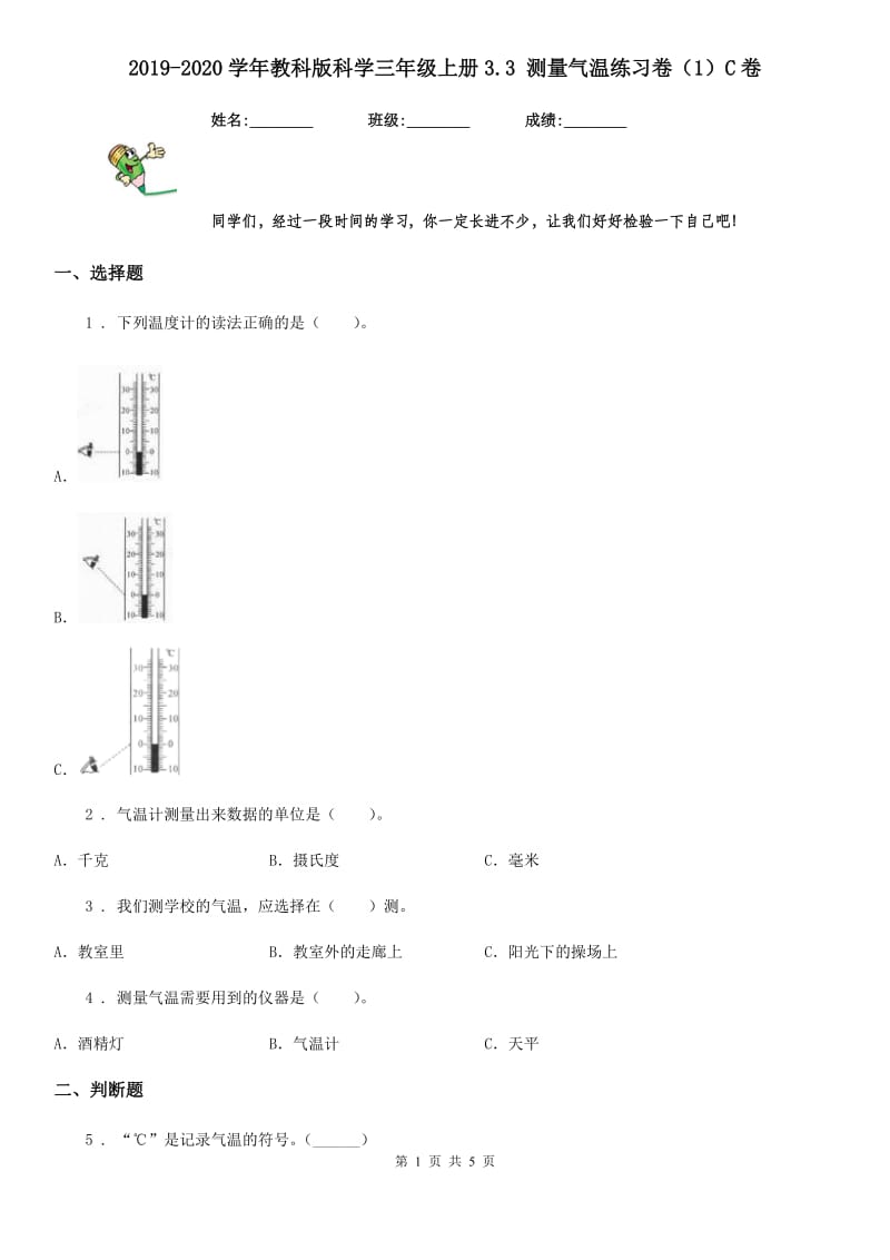 2019-2020学年教科版 科学三年级上册3.3 测量气温练习卷（1）C卷_第1页