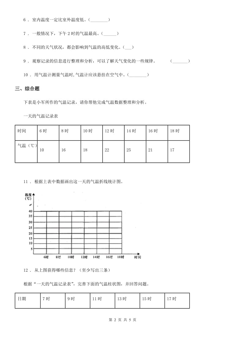 2019-2020学年教科版 科学三年级上册3.3 测量气温练习卷（1）C卷_第2页