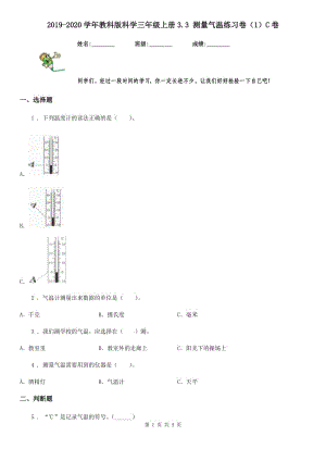 2019-2020學(xué)年教科版 科學(xué)三年級(jí)上冊(cè)3.3 測(cè)量氣溫練習(xí)卷（1）C卷