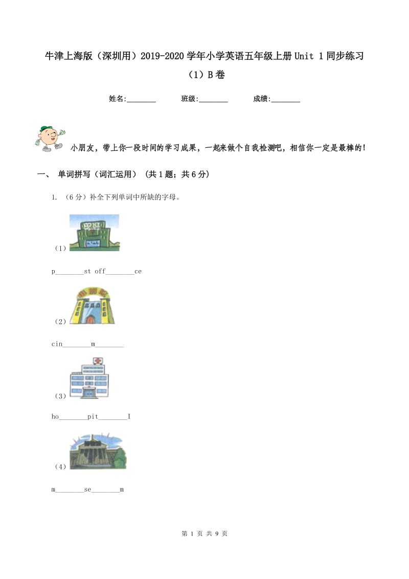 牛津上海版（深圳用）2019-2020学年小学英语五年级上册Unit 1同步练习（1）B卷_第1页