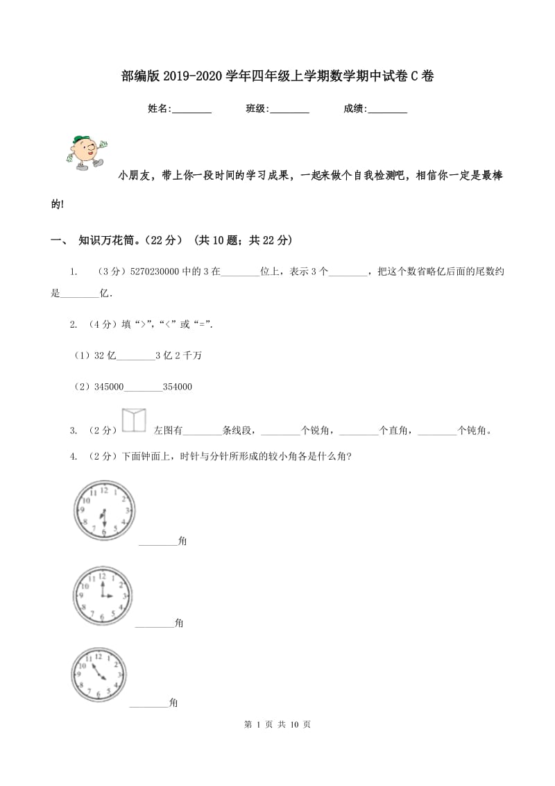 部编版20192020学年四年级上学期数学期中试卷C卷_第1页