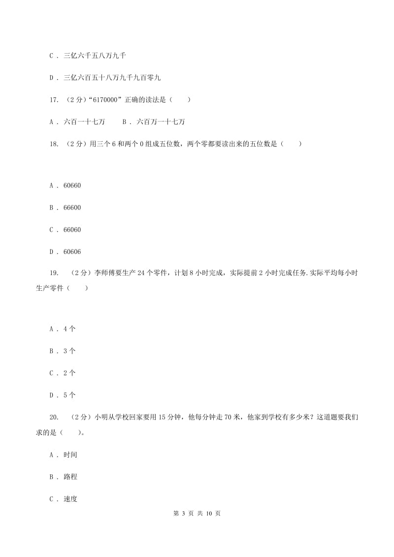 部编版20192020学年四年级上学期数学期中试卷C卷_第3页