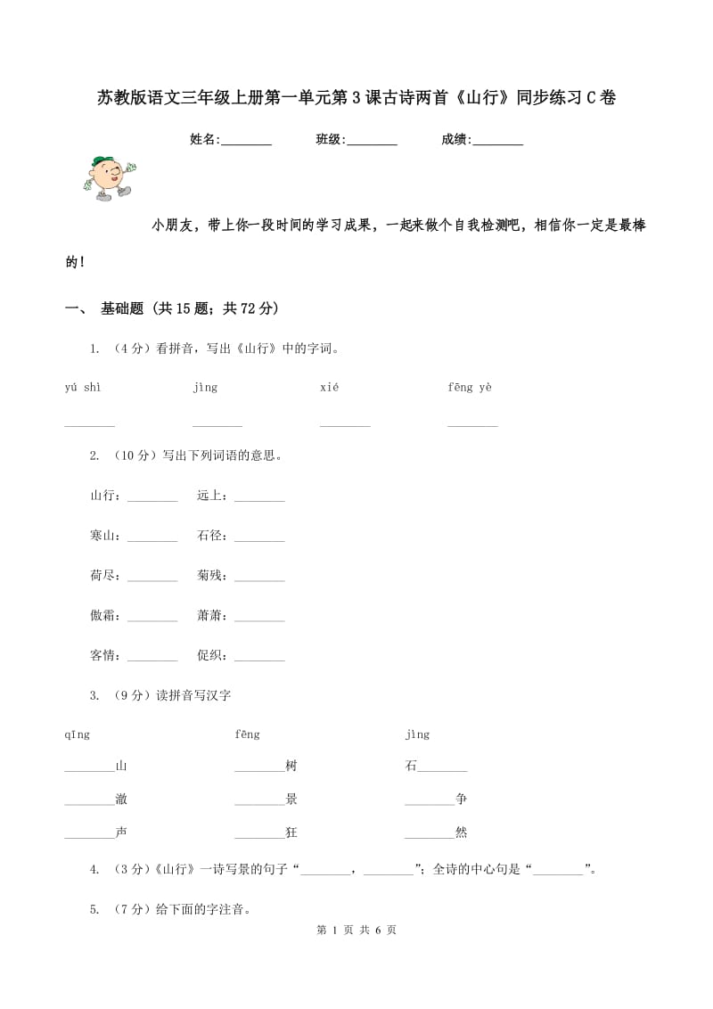 苏教版语文三年级上册第一单元第3课古诗两首《山行》同步练习C卷_第1页