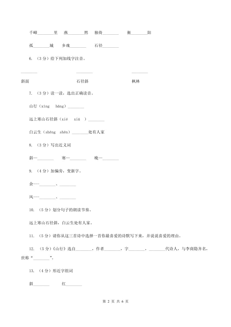 苏教版语文三年级上册第一单元第3课古诗两首《山行》同步练习C卷_第2页