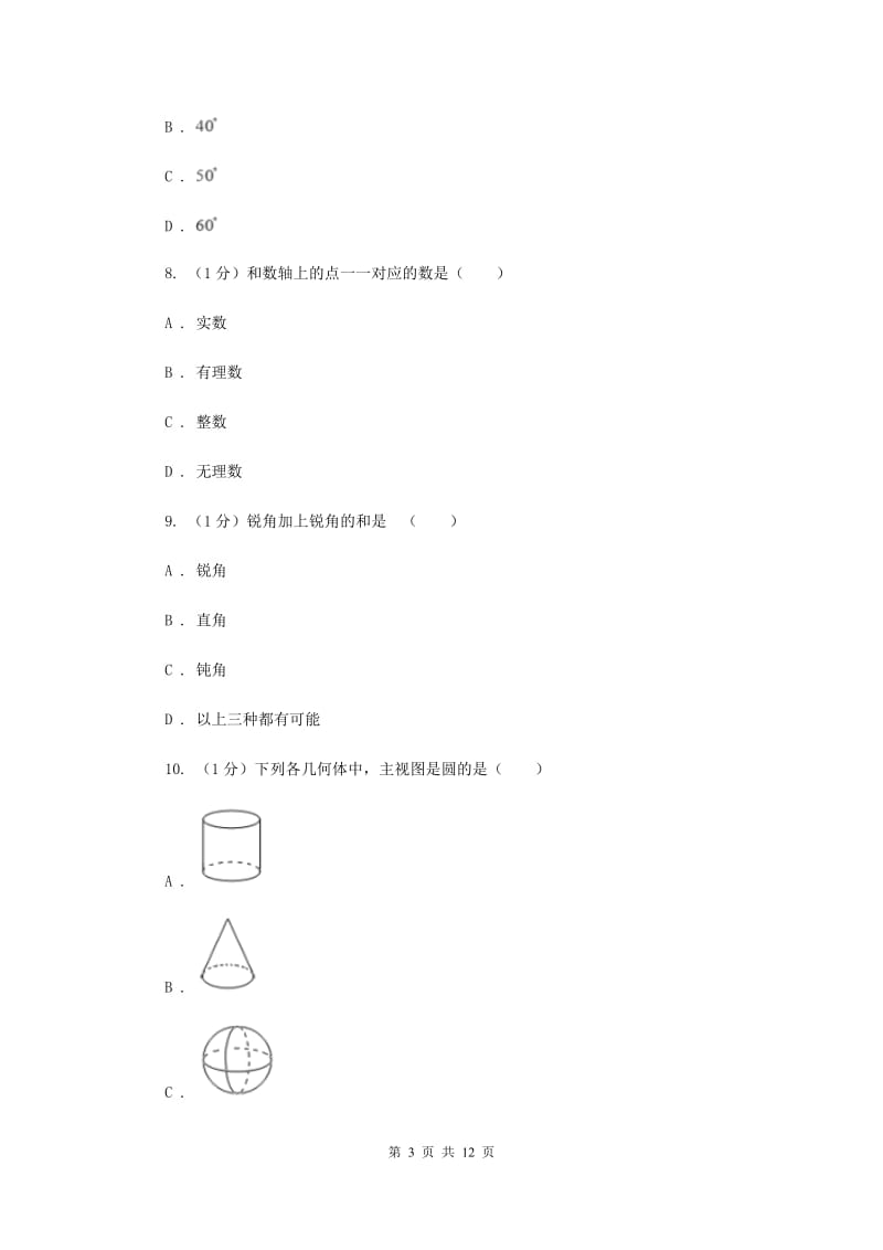 陕西人教版七年级上学期数学期末考试试卷（I）卷_第3页