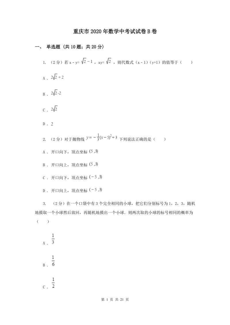 重庆市2020年数学中考试试卷B卷_第1页