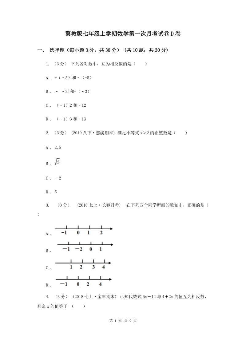 冀教版七年级上学期数学第一次月考试卷D卷_第1页