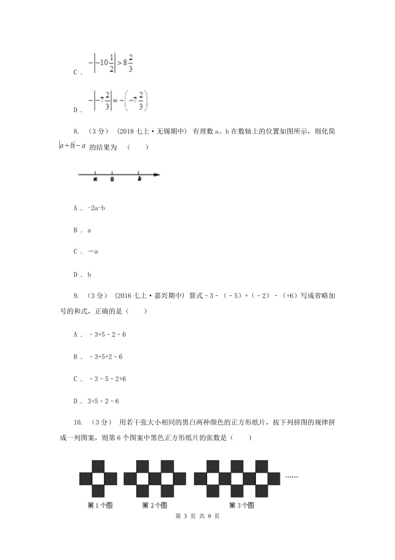 冀教版七年级上学期数学第一次月考试卷D卷_第3页