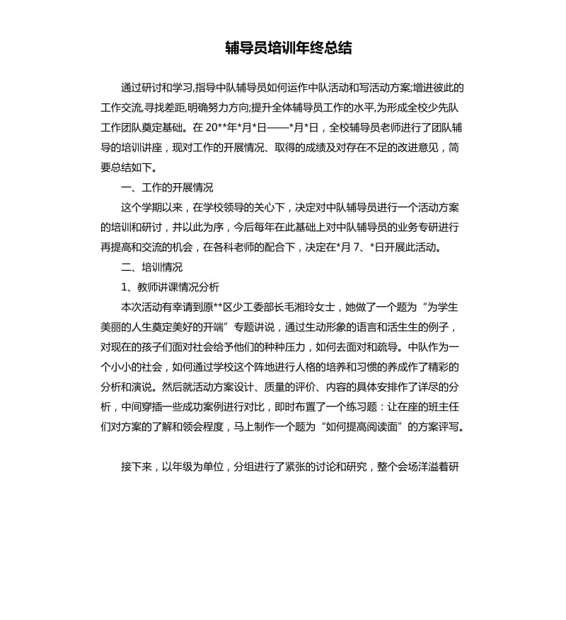 辅导员培训年终总结.docx_第1页