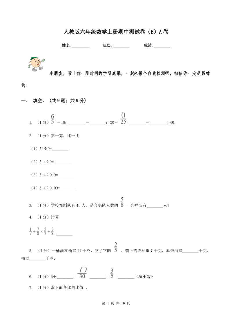 人教版六年级数学上册期中测试卷(B)A卷_第1页