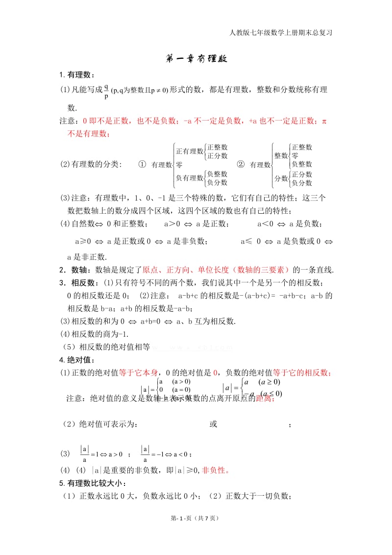 人教版初一数学上册知识点归纳总结_第1页