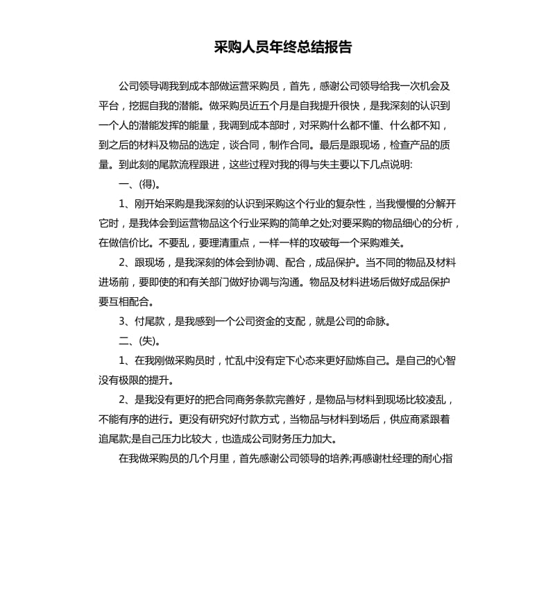 采购人员年终总结报告.docx_第1页