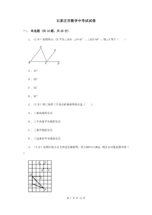 石家莊市數(shù)學(xué)中考試試卷