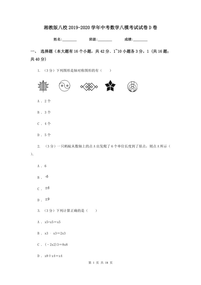 湘教版八校2019-2020学年中考数学八模考试试卷D卷_第1页