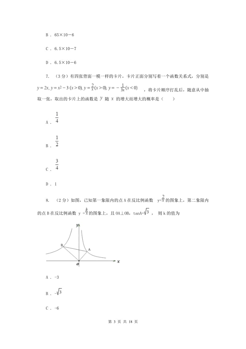 湘教版八校2019-2020学年中考数学八模考试试卷D卷_第3页