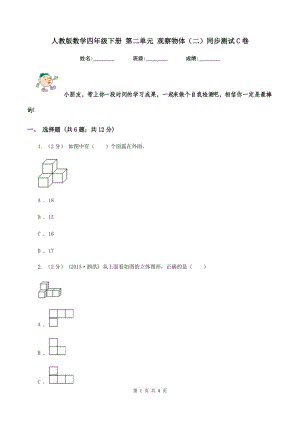 人教版數(shù)學(xué)四年級(jí)下冊(cè) 第二單元 觀察物體(二)同步測(cè)試C卷