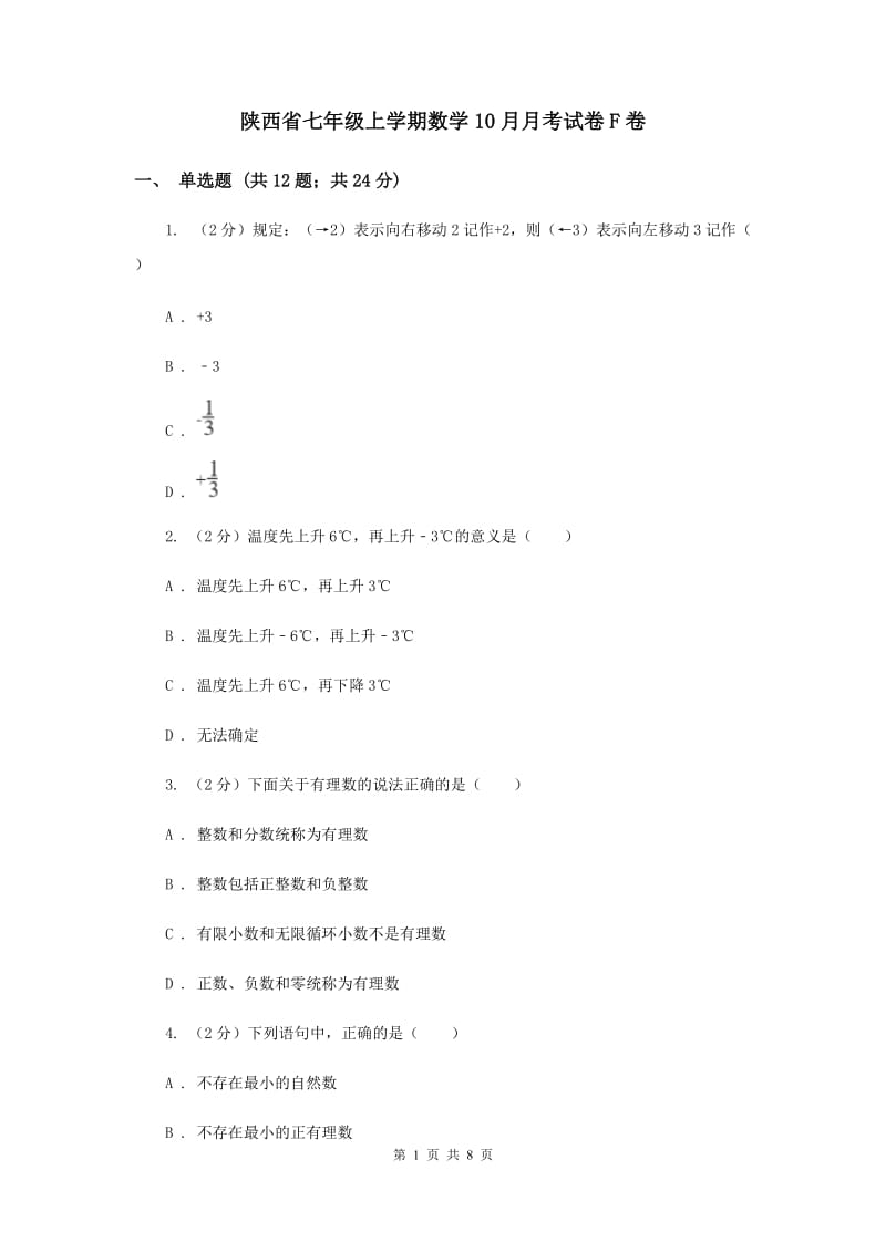 陕西省七年级上学期数学10月月考试卷F卷_第1页