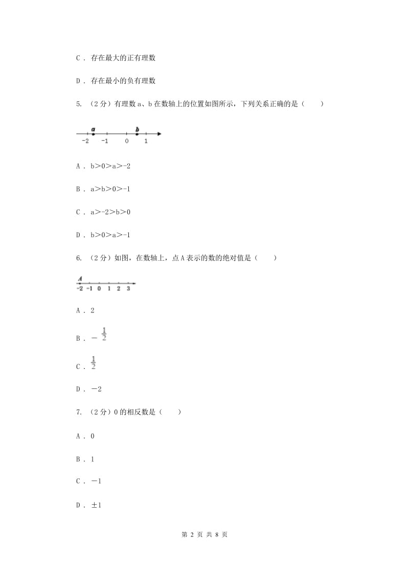 陕西省七年级上学期数学10月月考试卷F卷_第2页