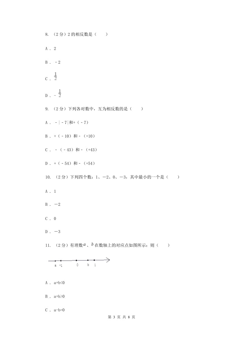 陕西省七年级上学期数学10月月考试卷F卷_第3页