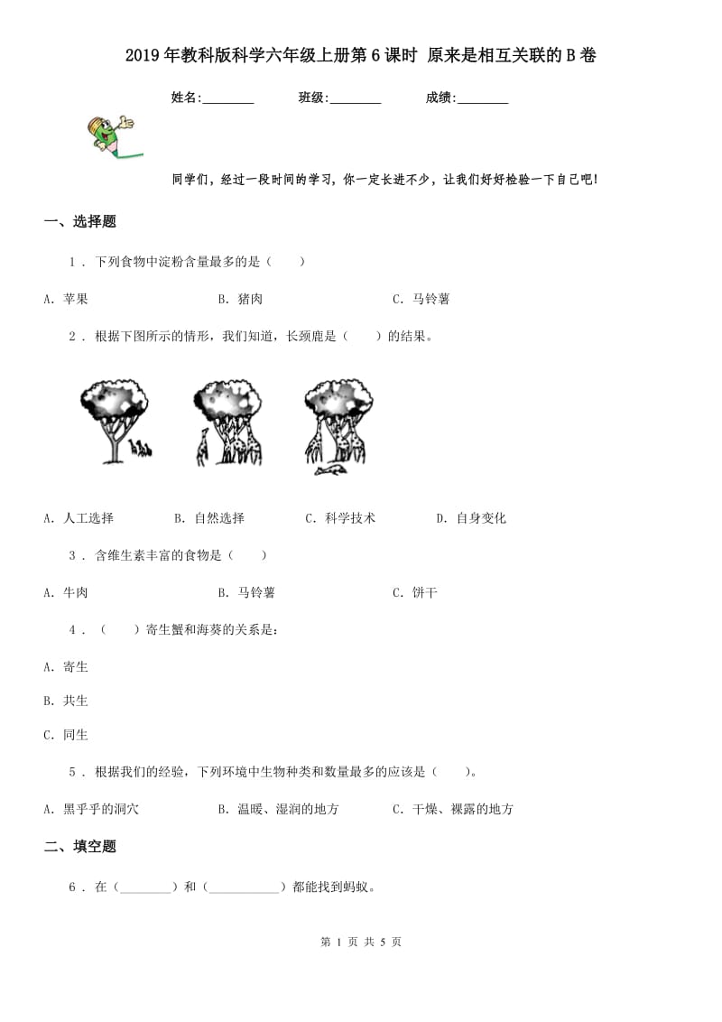 2019年教科版 科学六年级上册第6课时 原来是相互关联的B卷_第1页