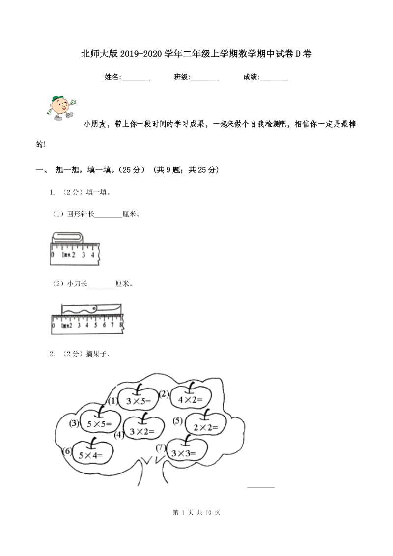 北师大版2019-2020学年二年级上学期数学期中试卷D卷_第1页